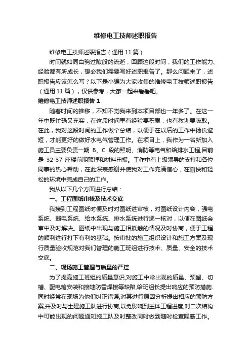 维修电工技师述职报告（通用11篇）