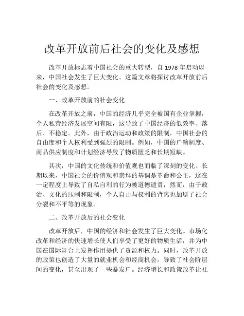 改革开放前后社会的变化及感想