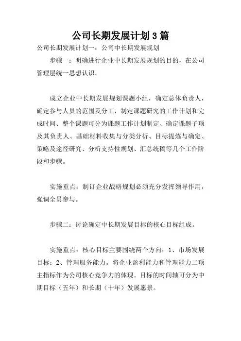 公司长期发展计划3篇