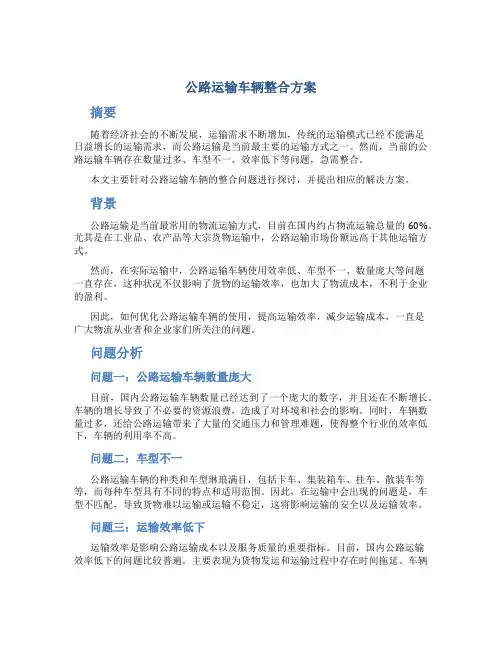 公路运输车辆整合方案