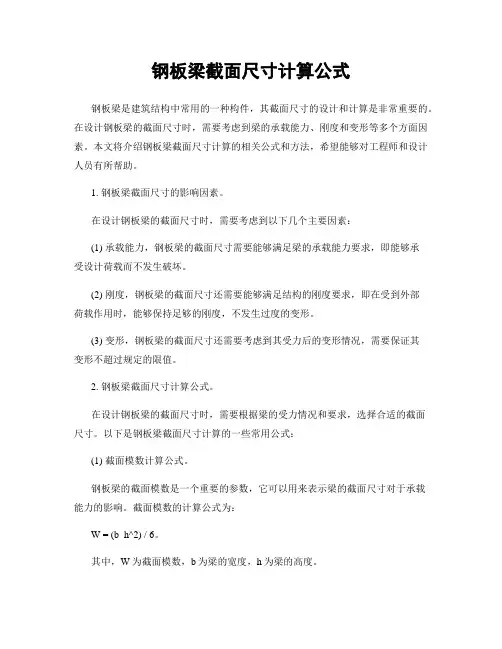 钢板梁截面尺寸计算公式