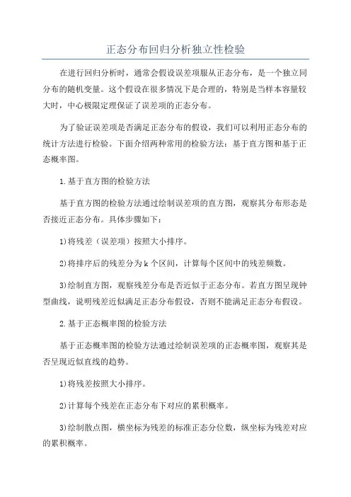 正态分布回归分析独立性检验