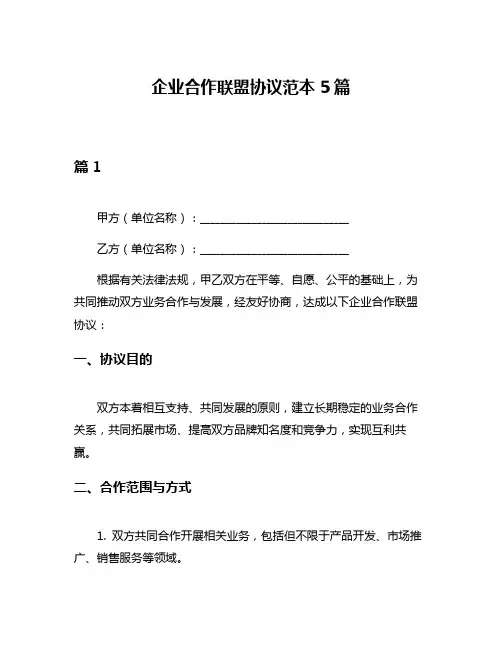 企业合作联盟协议范本5篇