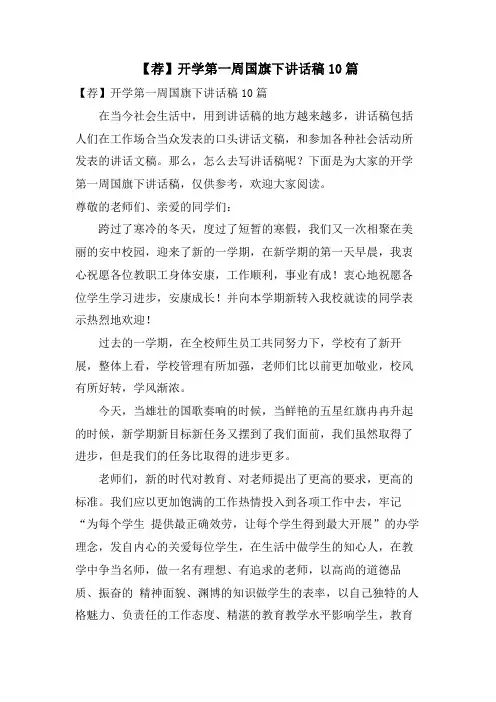 开学第一周国旗下讲话稿10篇