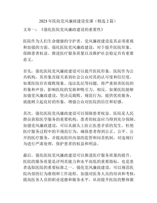 2023年医院党风廉政建设党课(精选2篇)