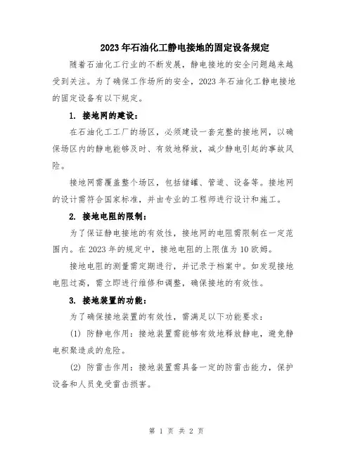 2023年石油化工静电接地的固定设备规定