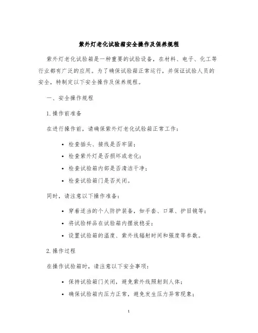 紫外灯老化试验箱安全操作及保养规程