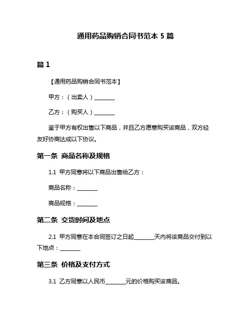 通用药品购销合同书范本5篇