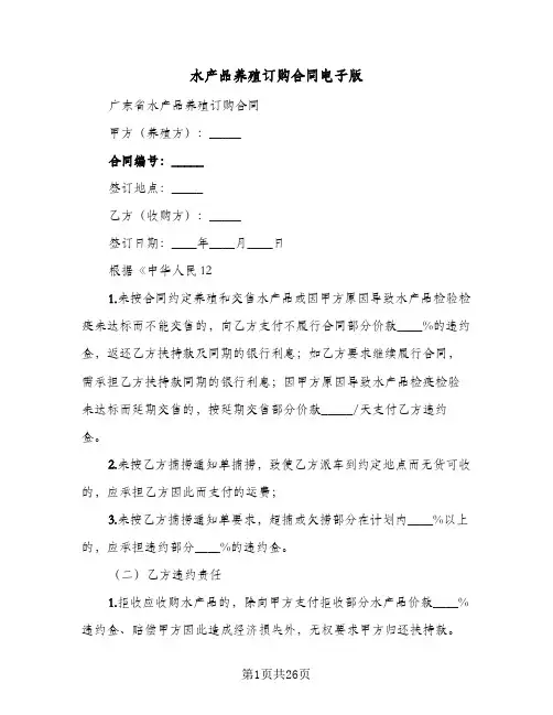 水产品养殖订购合同电子版(七篇)