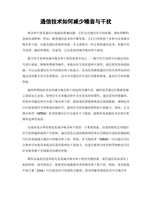 通信技术如何减少噪音与干扰