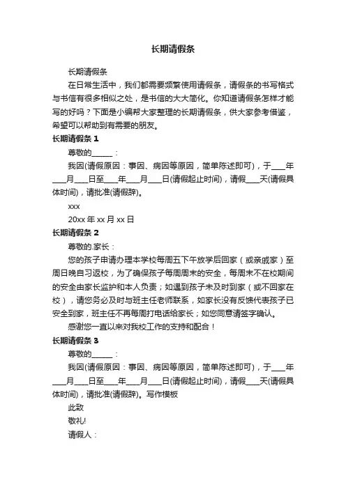 长期请假条