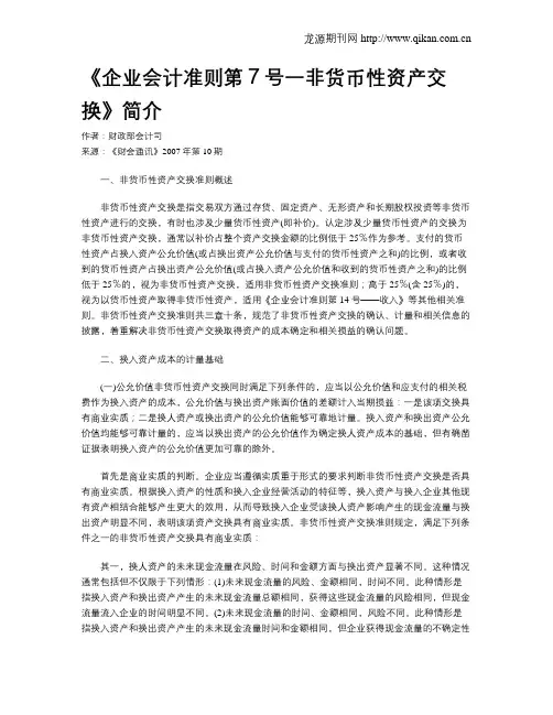 《企业会计准则第7号一非货币性资产交换》简介