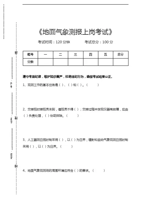 地面气象测报上岗考试地面气象测报上岗考试考试卷模拟考试题.docx