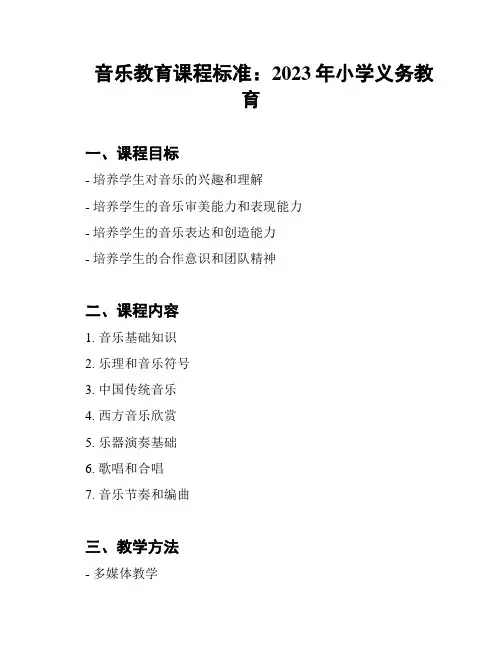 音乐教育课程标准：2023年小学义务教育