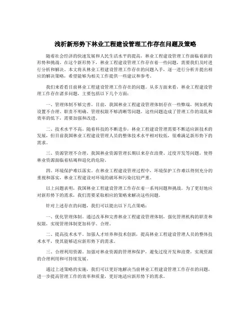 浅析新形势下林业工程建设管理工作存在问题及策略