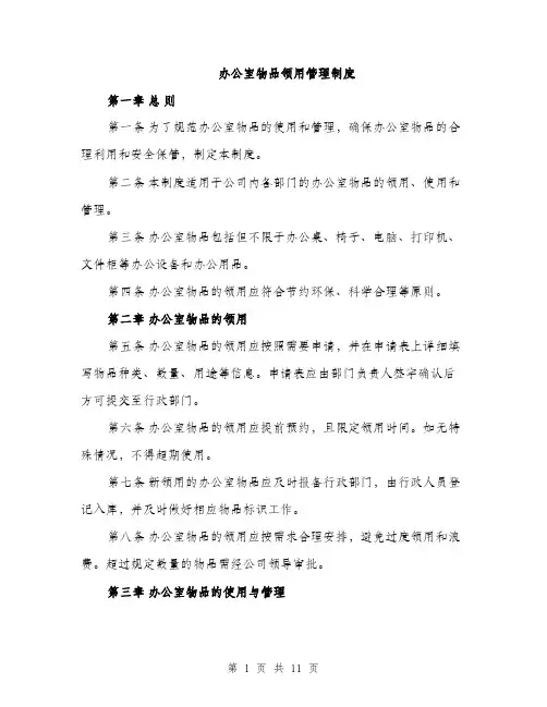 办公室物品领用管理制度（4篇）