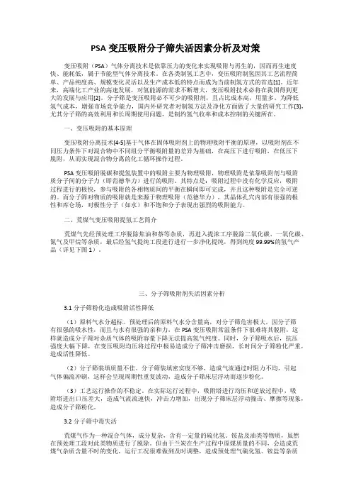 PSA变压吸附分子筛失活因素分析及对策