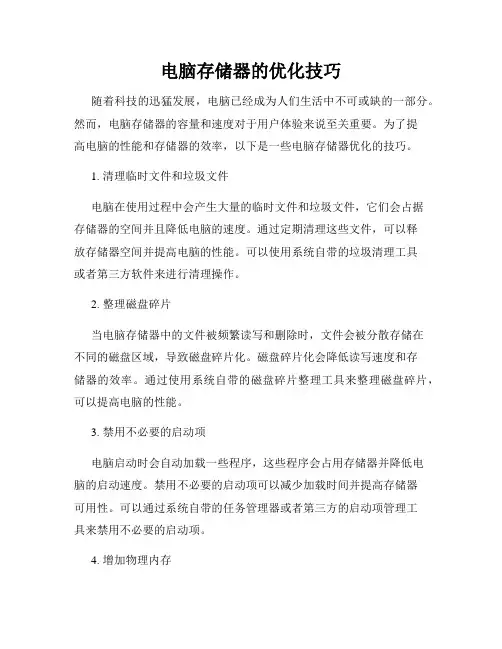 电脑存储器的优化技巧