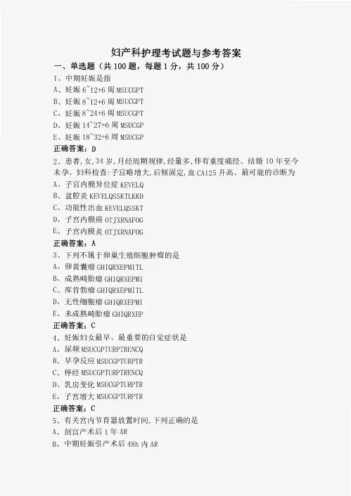 妇产科护理考试题与参考答案