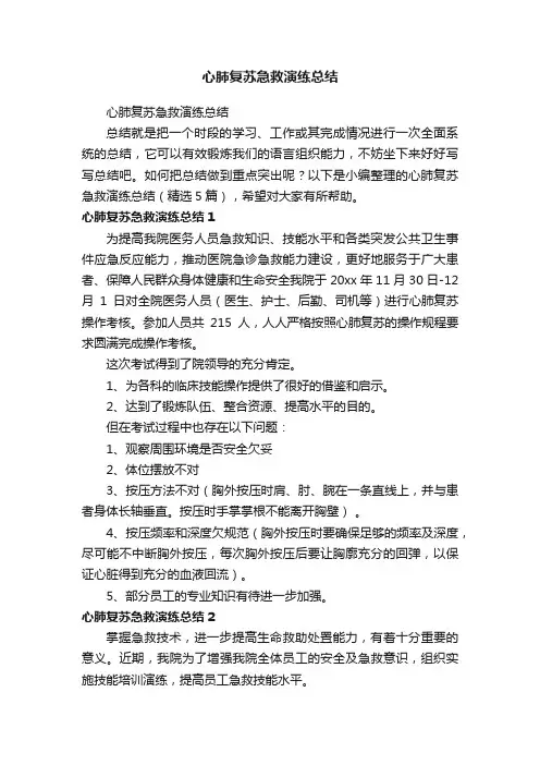 心肺复苏急救演练总结（精选5篇）
