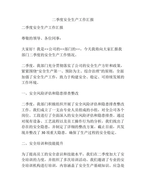 二季度安全生产工作汇报