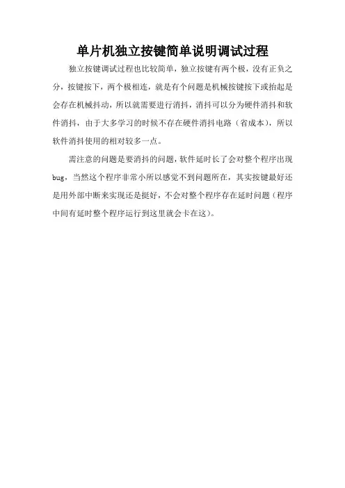 单片机独立按键简单说明调试过程