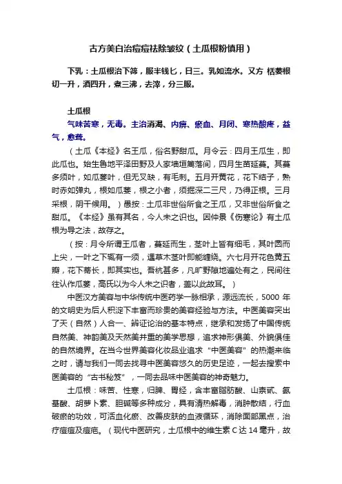 古方美白治痘痘祛除皱纹（土瓜根粉慎用）