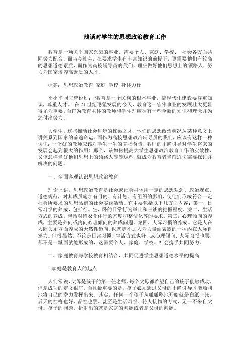 浅谈对学生的思想政治教育工作