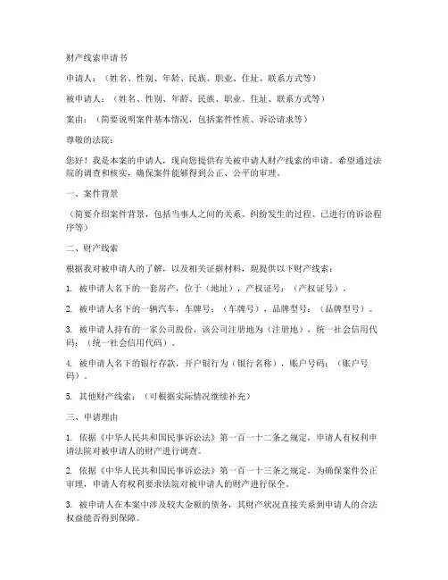 向法院提供财产线索申请书模板