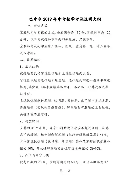 2019精选教育巴中市中考数学考试说明大纲.doc