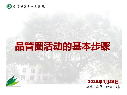 品管圈活动的基本步骤[1]PPT课件