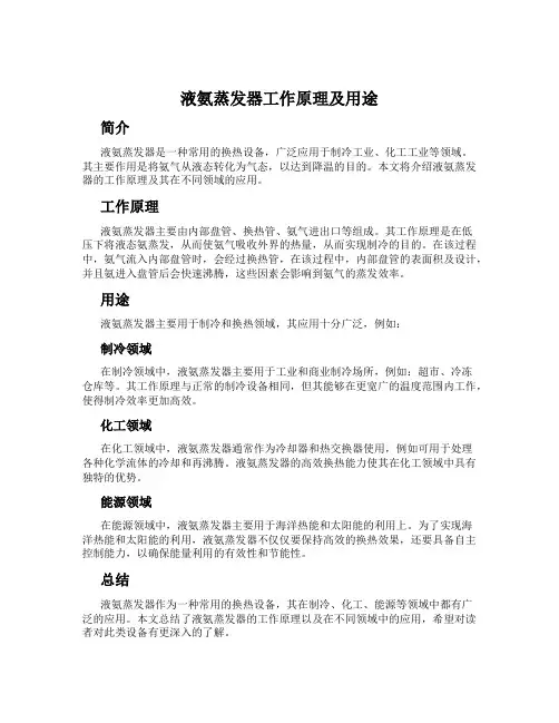 液氨蒸发器工作原理及用途