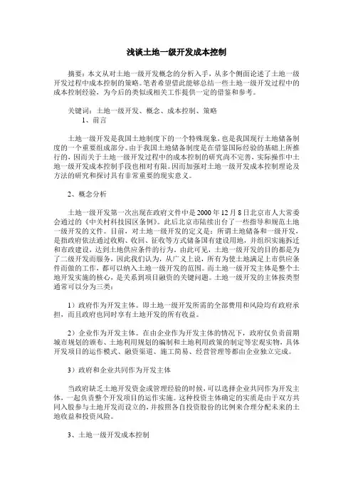 浅谈土地一级开发成本控制