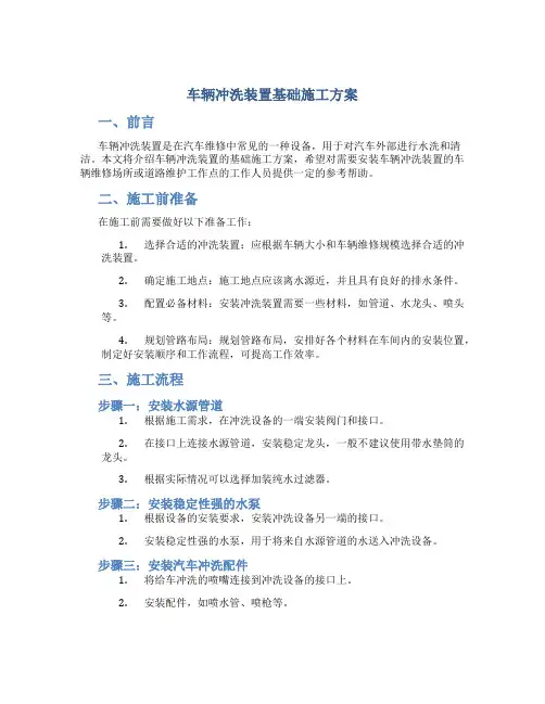车辆冲洗装置基础施工方案