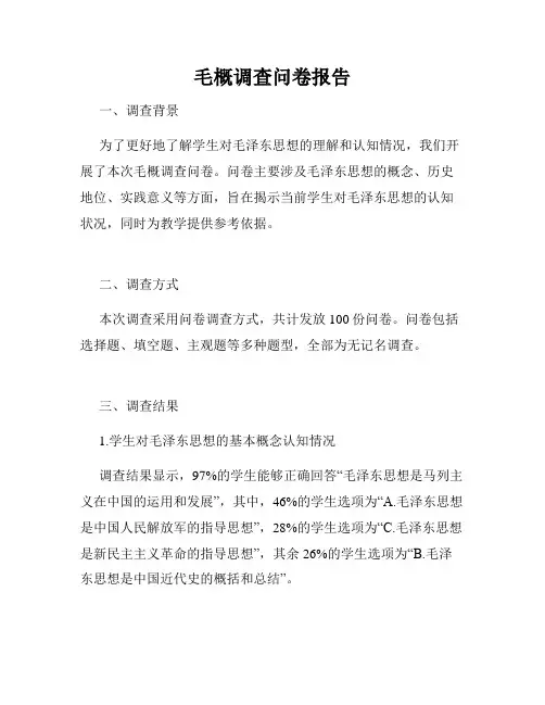 毛概调查问卷报告