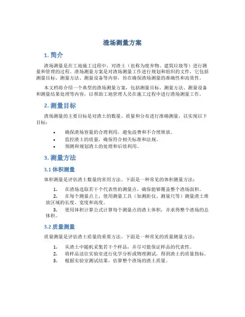渣场测量方案