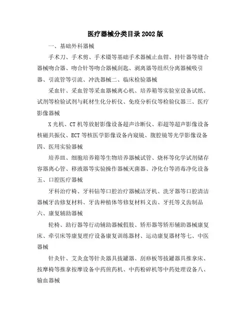 医疗器械分类目录2002版
