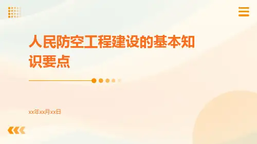 人民防空工程建设的基本知识要点