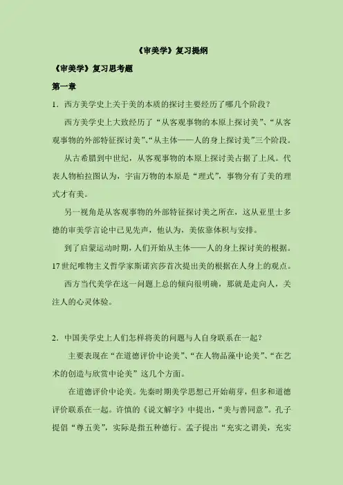 《审美学》复习提纲
