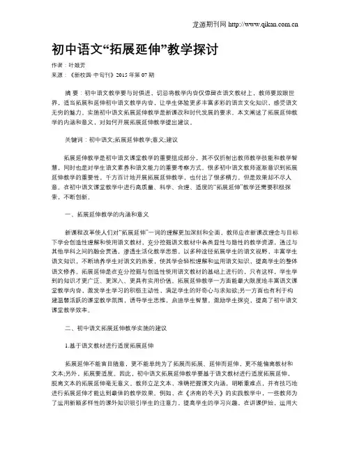 初中语文“拓展延伸”教学探讨