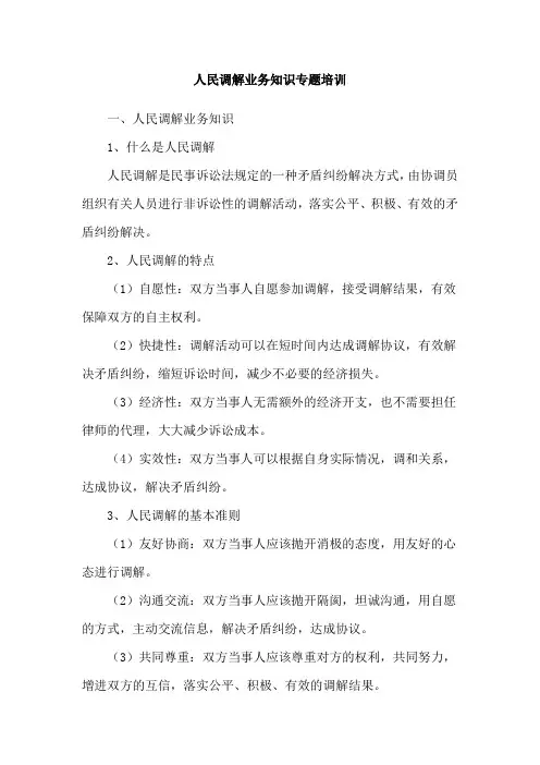 人民调解业务知识专题培训