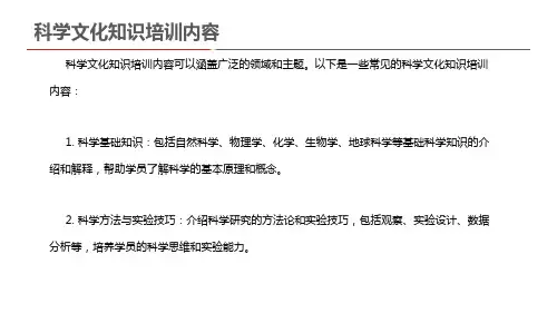 科学文化知识培训内容