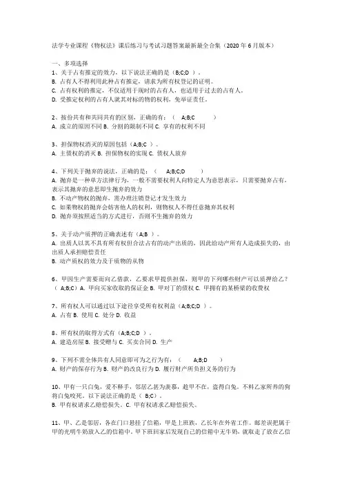 法学专业课程《物权法》课后练习与考试习题答案最新最全合集(2020年6月版本)