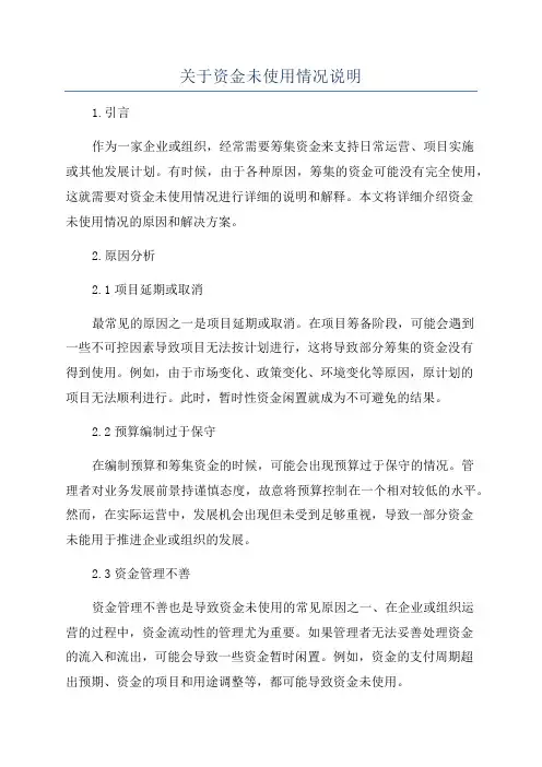 关于资金未使用情况说明
