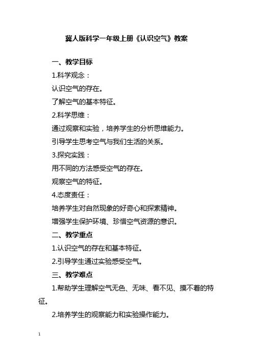 冀人版科学一年级上册《认识空气》教案