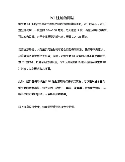 b1注射的用法