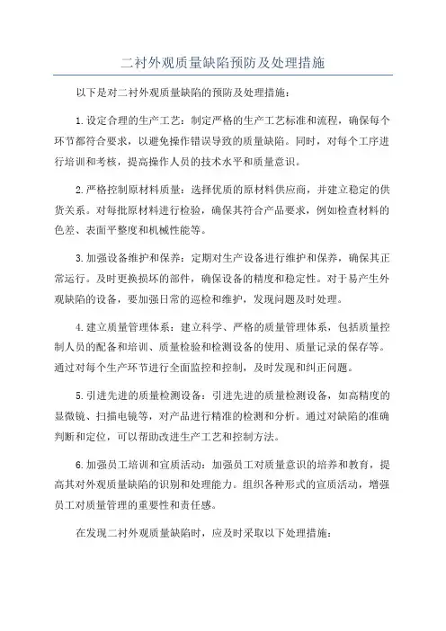 二衬外观质量缺陷预防及处理措施