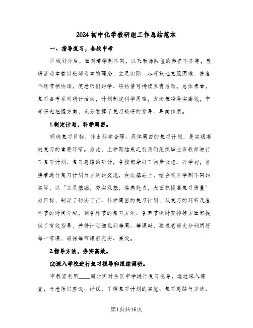 2024初中化学教研组工作总结范本(5篇)