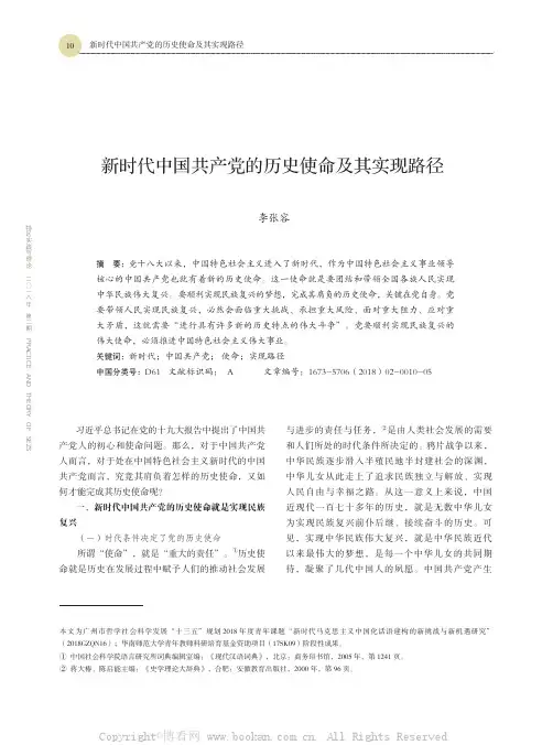 新时代中国共产党的历史使命及其实现路径