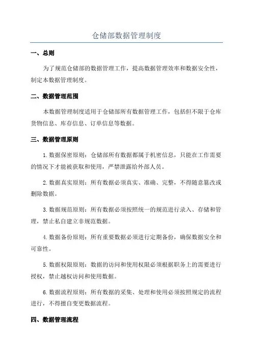 仓储部数据管理制度